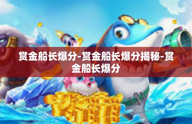 赏金船长爆分-赏金船长爆分揭秘-赏金船长爆分