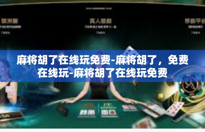 麻将胡了在线玩免费-麻将胡了，免费在线玩-麻将胡了在线玩免费