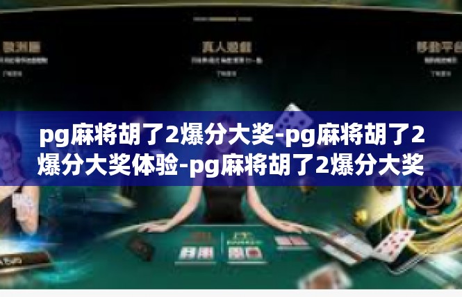 pg麻将胡了2爆分大奖-pg麻将胡了2爆分大奖体验-pg麻将胡了2爆分大奖