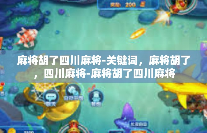 麻将胡了四川麻将-关键词，麻将胡了，四川麻将-麻将胡了四川麻将