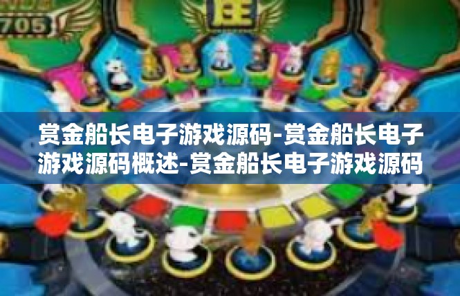 赏金船长电子游戏源码-赏金船长电子游戏源码概述-赏金船长电子游戏源码