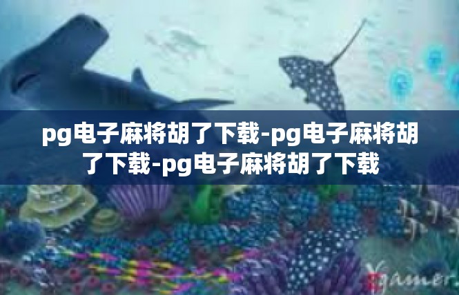 pg电子麻将胡了下载-pg电子麻将胡了下载-pg电子麻将胡了下载