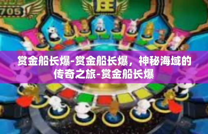 赏金船长爆-赏金船长爆，神秘海域的传奇之旅-赏金船长爆