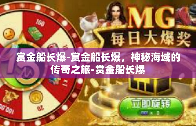 赏金船长爆-赏金船长爆，神秘海域的传奇之旅-赏金船长爆