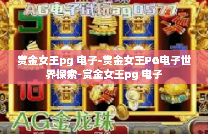 赏金女王pg 电子-赏金女王PG电子世界探索-赏金女王pg 电子