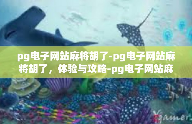 pg电子网站麻将胡了-pg电子网站麻将胡了，体验与攻略-pg电子网站麻将胡了