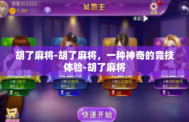 胡了麻将-胡了麻将，一种神奇的竞技体验-胡了麻将