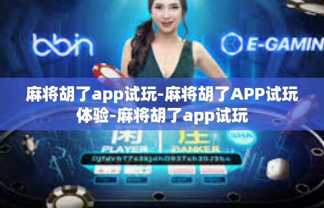 麻将胡了app试玩-麻将胡了APP试玩体验-麻将胡了app试玩