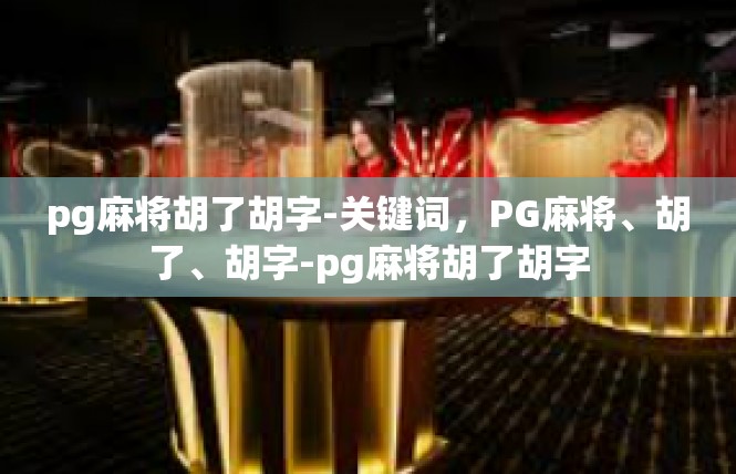 pg麻将胡了胡字-关键词，PG麻将、胡了、胡字-pg麻将胡了胡字