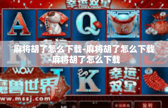 麻将胡了怎么下载-麻将胡了怎么下载-麻将胡了怎么下载