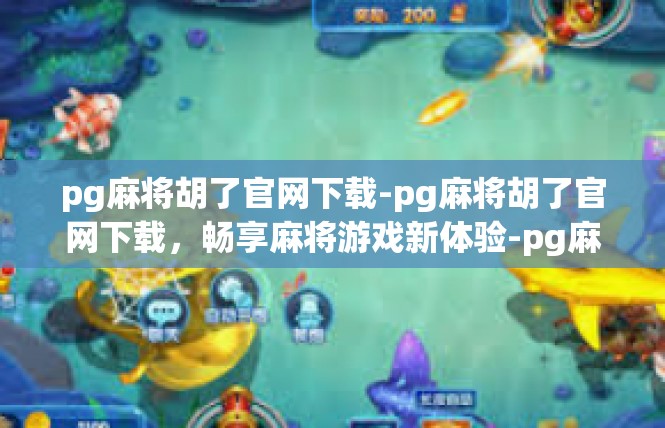 pg麻将胡了官网下载-pg麻将胡了官网下载，畅享麻将游戏新体验-pg麻将胡了官网下载