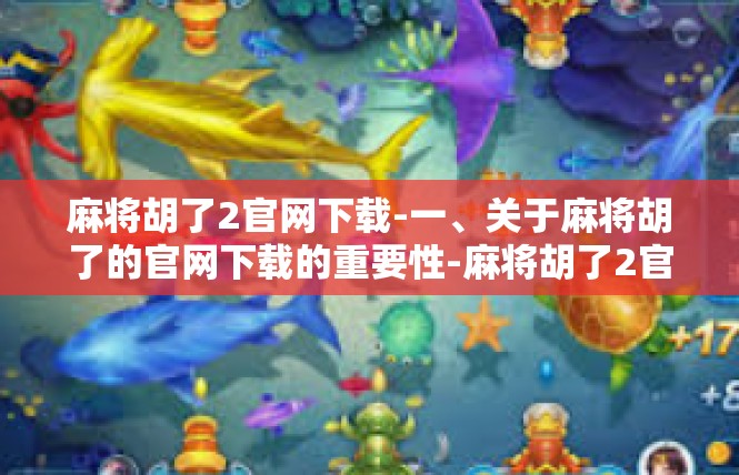 麻将胡了2官网下载-一、关于麻将胡了的官网下载的重要性-麻将胡了2官网下载