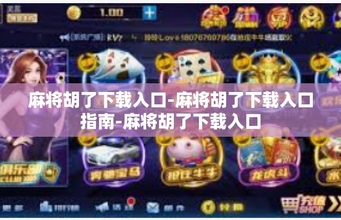 麻将胡了下载入口-麻将胡了下载入口指南-麻将胡了下载入口
