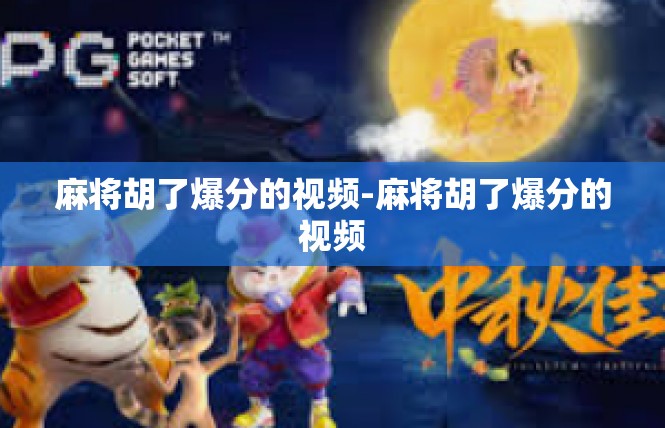 麻将胡了爆分的视频-麻将胡了爆分的视频