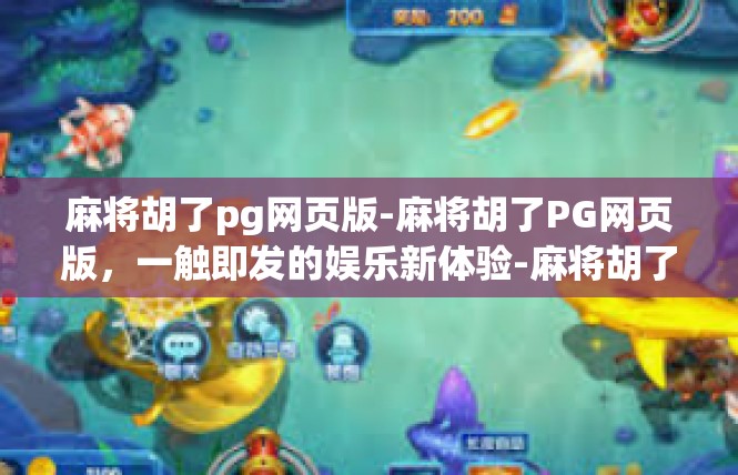麻将胡了pg网页版-麻将胡了PG网页版，一触即发的娱乐新体验-麻将胡了pg网页版