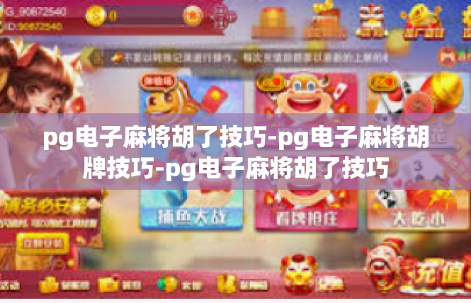 pg电子麻将胡了技巧-pg电子麻将胡牌技巧-pg电子麻将胡了技巧