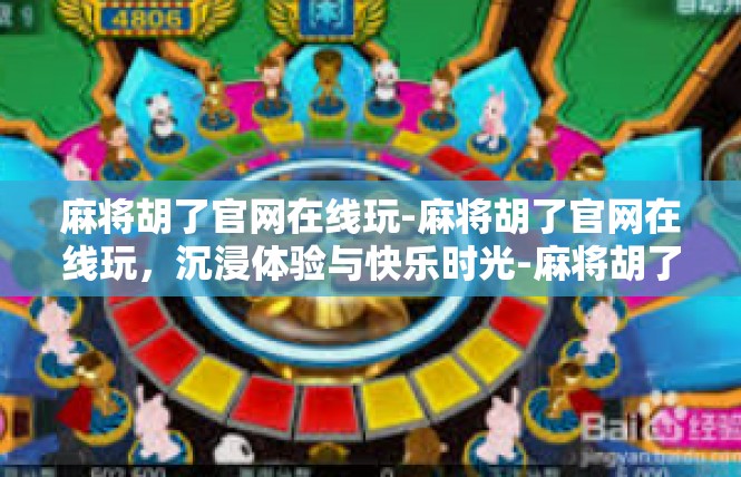 麻将胡了官网在线玩-麻将胡了官网在线玩，沉浸体验与快乐时光-麻将胡了官网在线玩