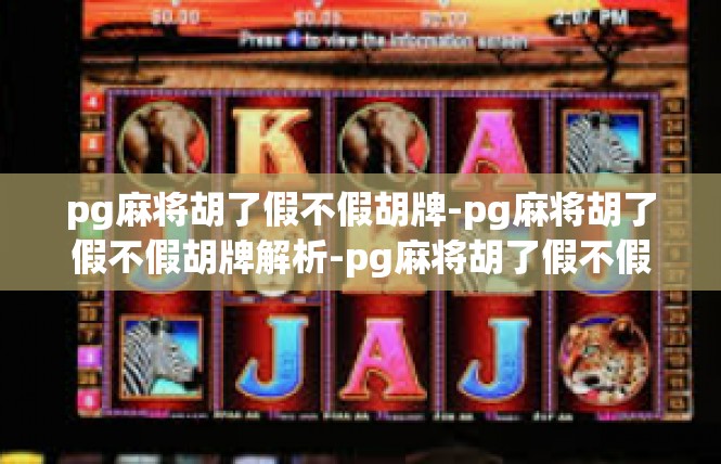 pg麻将胡了假不假胡牌-pg麻将胡了假不假胡牌解析-pg麻将胡了假不假胡牌