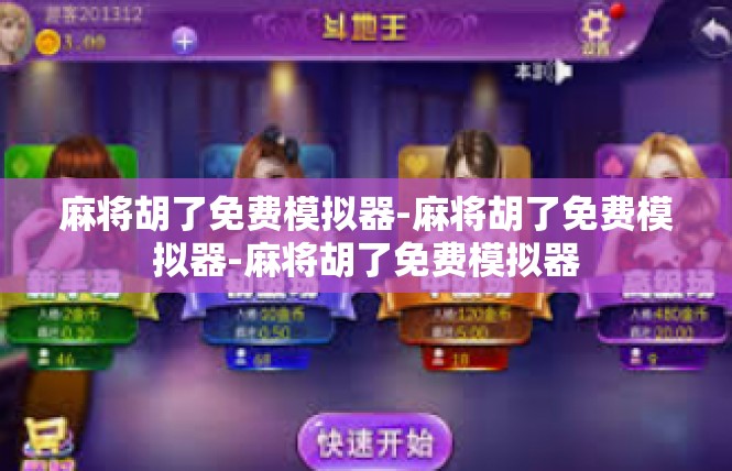 麻将胡了免费模拟器-麻将胡了免费模拟器-麻将胡了免费模拟器