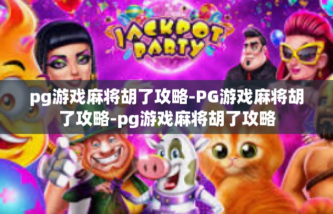 pg游戏麻将胡了攻略-PG游戏麻将胡了攻略-pg游戏麻将胡了攻略