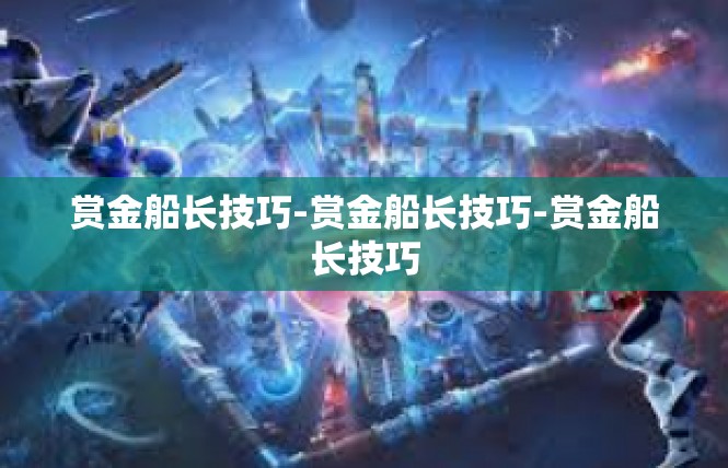 赏金船长技巧-赏金船长技巧-赏金船长技巧