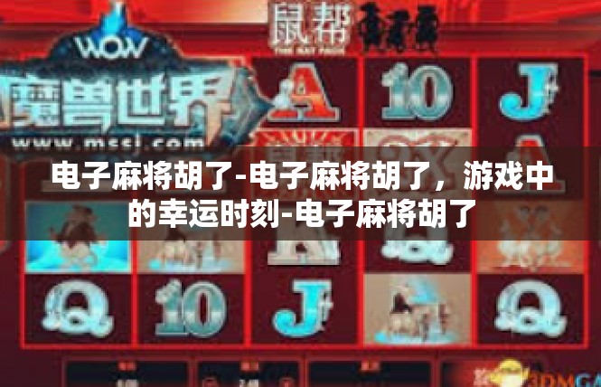 电子麻将胡了-电子麻将胡了，游戏中的幸运时刻-电子麻将胡了