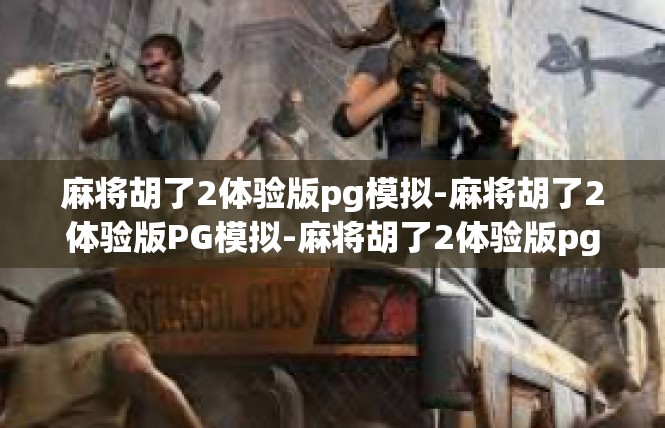 麻将胡了2体验版pg模拟-麻将胡了2体验版PG模拟-麻将胡了2体验版pg模拟