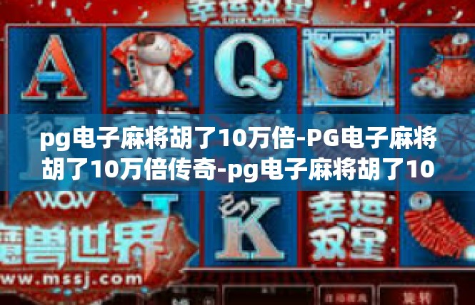 pg电子麻将胡了10万倍-PG电子麻将胡了10万倍传奇-pg电子麻将胡了10万倍