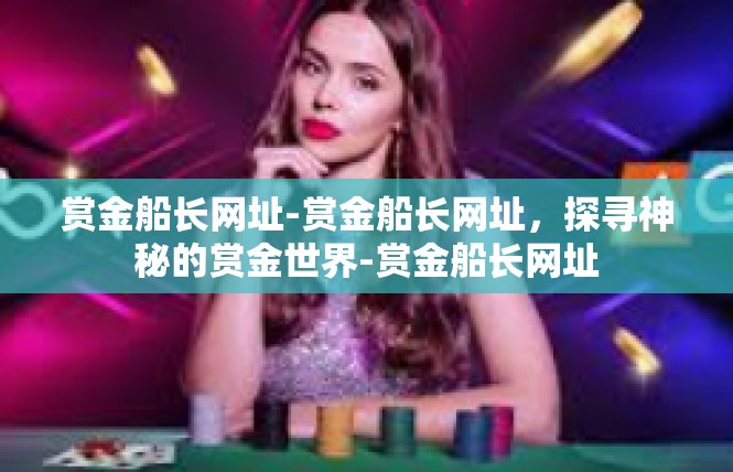 赏金船长网址-赏金船长网址，探寻神秘的赏金世界-赏金船长网址