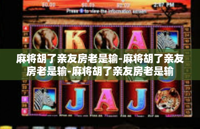 麻将胡了亲友房老是输-麻将胡了亲友房老是输-麻将胡了亲友房老是输