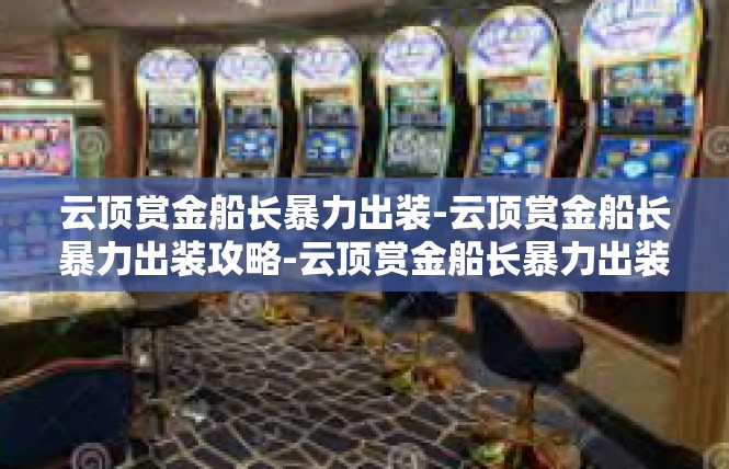 云顶赏金船长暴力出装-云顶赏金船长暴力出装攻略-云顶赏金船长暴力出装