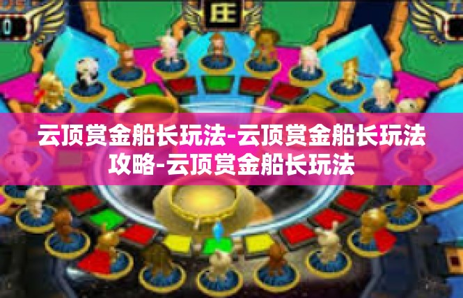 云顶赏金船长玩法-云顶赏金船长玩法攻略-云顶赏金船长玩法