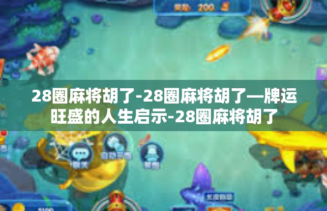 28圈麻将胡了-28圈麻将胡了—牌运旺盛的人生启示-28圈麻将胡了