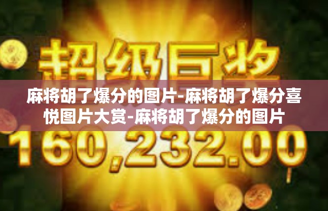 麻将胡了爆分的图片-麻将胡了爆分喜悦图片大赏-麻将胡了爆分的图片
