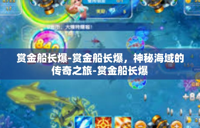 赏金船长爆-赏金船长爆，神秘海域的传奇之旅-赏金船长爆