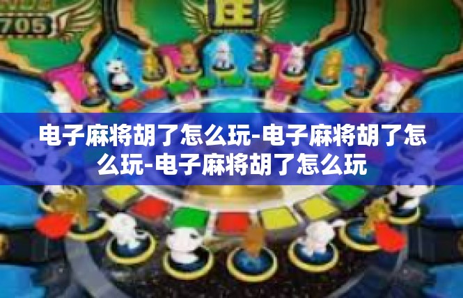 电子麻将胡了怎么玩-电子麻将胡了怎么玩-电子麻将胡了怎么玩