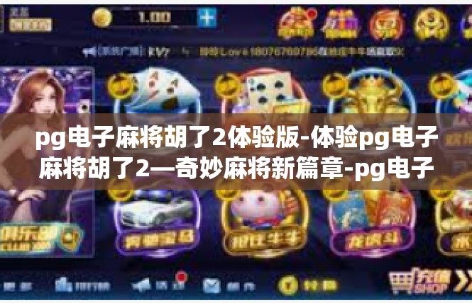 pg电子麻将胡了2体验版-体验pg电子麻将胡了2—奇妙麻将新篇章-pg电子麻将胡了2体验版