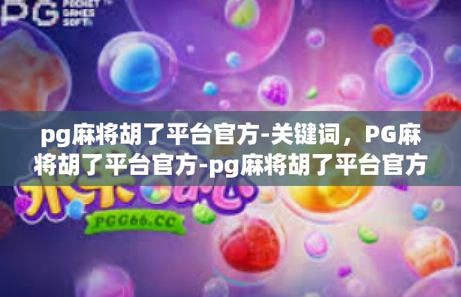 pg麻将胡了平台官方-关键词，PG麻将胡了平台官方-pg麻将胡了平台官方