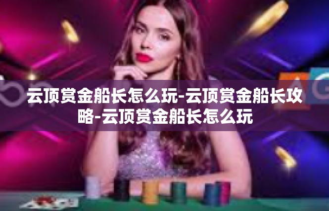 云顶赏金船长怎么玩-云顶赏金船长攻略-云顶赏金船长怎么玩