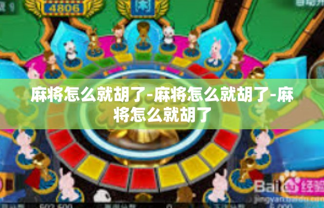 麻将怎么就胡了-麻将怎么就胡了-麻将怎么就胡了