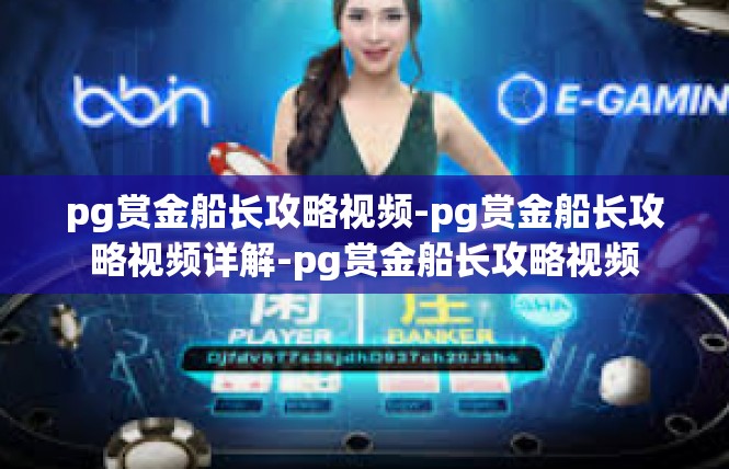 pg赏金船长攻略视频-pg赏金船长攻略视频详解-pg赏金船长攻略视频