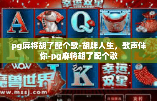 pg麻将胡了配个歌-胡牌人生，歌声伴你-pg麻将胡了配个歌