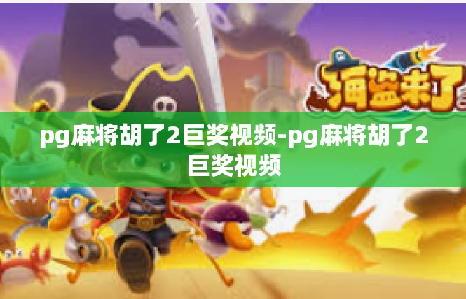 pg麻将胡了2巨奖视频-pg麻将胡了2巨奖视频