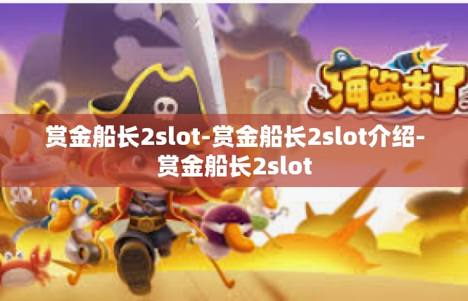 赏金船长2slot-赏金船长2slot介绍-赏金船长2slot