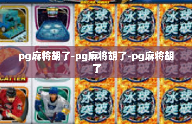 pg麻将胡了-pg麻将胡了-pg麻将胡了