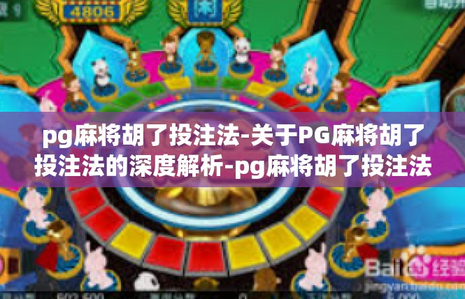 pg麻将胡了投注法-关于PG麻将胡了投注法的深度解析-pg麻将胡了投注法