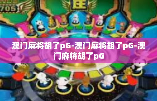 澳门麻将胡了pG-澳门麻将胡了pG-澳门麻将胡了pG