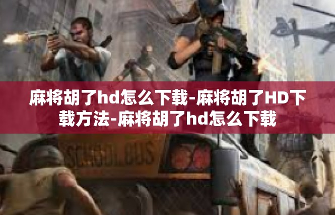 麻将胡了hd怎么下载-麻将胡了HD下载方法-麻将胡了hd怎么下载