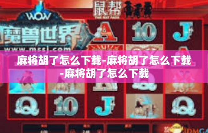 麻将胡了怎么下载-麻将胡了怎么下载-麻将胡了怎么下载