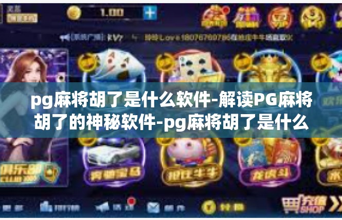 pg麻将胡了是什么软件-解读PG麻将胡了的神秘软件-pg麻将胡了是什么软件